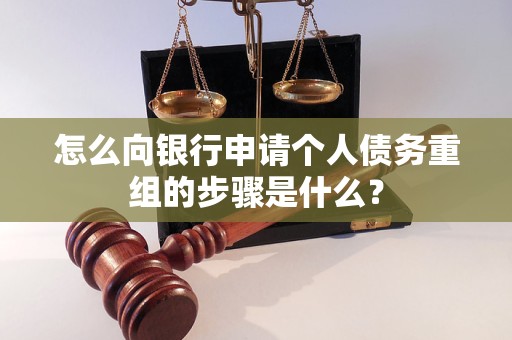 兴文怎么向银行申请个人债务重组的步骤是什么？